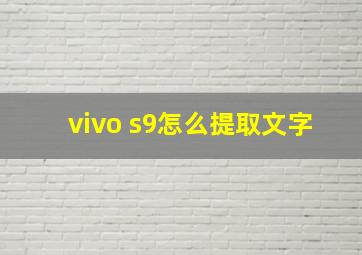 vivo s9怎么提取文字